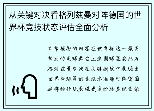 从关键对决看格列兹曼对阵德国的世界杯竞技状态评估全面分析 从关键对决看格列兹曼对阵德国的世界杯竞技状态评估全面分析