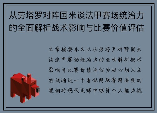 从劳塔罗对阵国米谈法甲赛场统治力的全面解析战术影响与比赛价值评估 从劳塔罗对阵国米谈法甲赛场统治力的全面解析战术影响与比赛价值评估