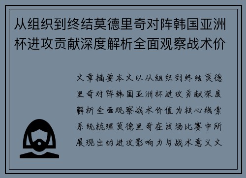 从组织到终结莫德里奇对阵韩国亚洲杯进攻贡献深度解析全面观察战术价值 从组织到终结莫德里奇对阵韩国亚洲杯进攻贡献深度解析全面观察战术价值