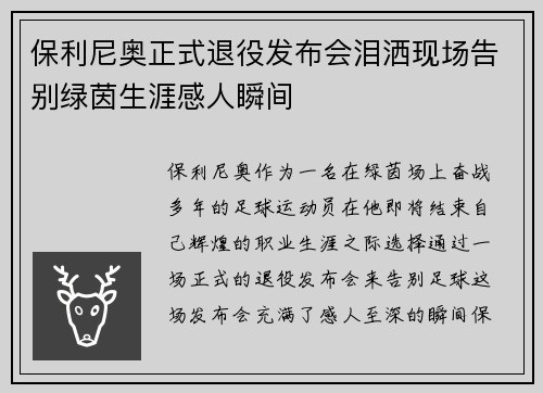 保利尼奥正式退役发布会泪洒现场告别绿茵生涯感人瞬间 保利尼奥正式退役发布会泪洒现场告别绿茵生涯感人瞬间