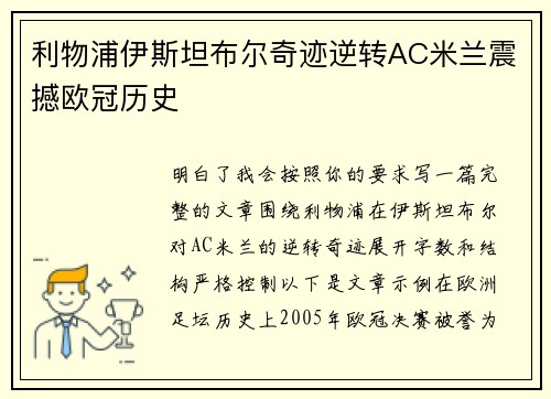 利物浦伊斯坦布尔奇迹逆转AC米兰震撼欧冠历史 利物浦伊斯坦布尔奇迹逆转AC米兰震撼欧冠历史