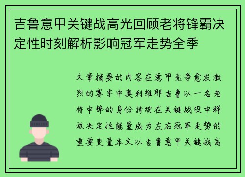 吉鲁意甲关键战高光回顾老将锋霸决定性时刻解析影响冠军走势全季 吉鲁意甲关键战高光回顾老将锋霸决定性时刻解析影响冠军走势全季