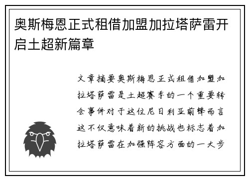 奥斯梅恩正式租借加盟加拉塔萨雷开启土超新篇章 奥斯梅恩正式租借加盟加拉塔萨雷开启土超新篇章