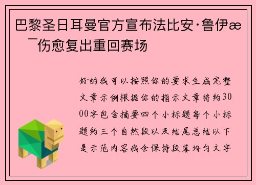 巴黎圣日耳曼官方宣布法比安·鲁伊斯伤愈复出重回赛场