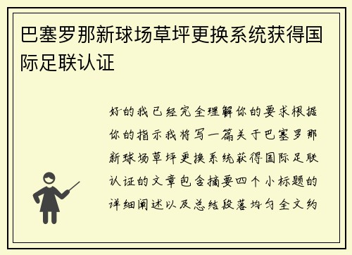 巴塞罗那新球场草坪更换系统获得国际足联认证 巴塞罗那新球场草坪更换系统获得国际足联认证