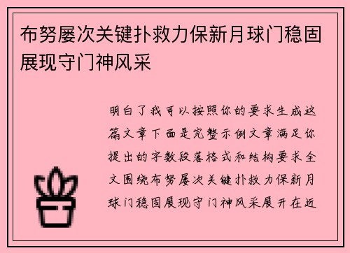 布努屡次关键扑救力保新月球门稳固展现守门神风采 布努屡次关键扑救力保新月球门稳固展现守门神风采