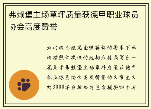弗赖堡主场草坪质量获德甲职业球员协会高度赞誉