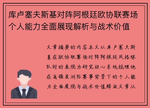 库卢塞夫斯基对阵阿根廷欧协联赛场个人能力全面展现解析与战术价值 库卢塞夫斯基对阵阿根廷欧协联赛场个人能力全面展现解析与战术价值