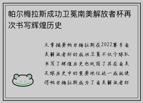 帕尔梅拉斯成功卫冕南美解放者杯再次书写辉煌历史 帕尔梅拉斯成功卫冕南美解放者杯再次书写辉煌历史