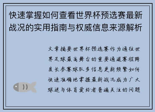 快速掌握如何查看世界杯预选赛最新战况的实用指南与权威信息来源解析 快速掌握如何查看世界杯预选赛最新战况的实用指南与权威信息来源解析
