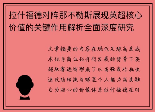 拉什福德对阵那不勒斯展现英超核心价值的关键作用解析全面深度研究 拉什福德对阵那不勒斯展现英超核心价值的关键作用解析全面深度研究