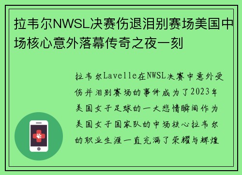 拉韦尔NWSL决赛伤退泪别赛场美国中场核心意外落幕传奇之夜一刻