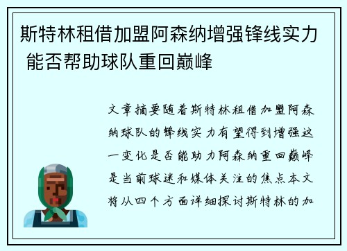 斯特林租借加盟阿森纳增强锋线实力 能否帮助球队重回巅峰