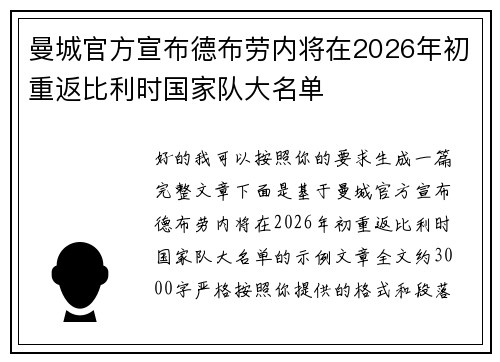 曼城官方宣布德布劳内将在2026年初重返比利时国家队大名单 曼城官方宣布德布劳内将在2026年初重返比利时国家队大名单