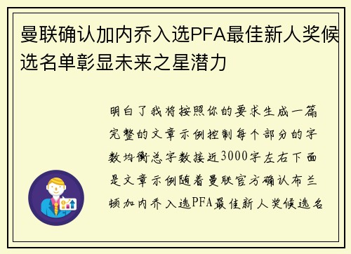 曼联确认加内乔入选PFA最佳新人奖候选名单彰显未来之星潜力