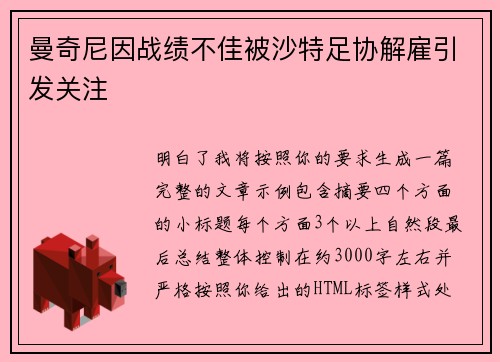 曼奇尼因战绩不佳被沙特足协解雇引发关注