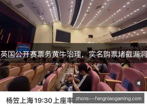 英国公开赛票务黄牛治理,实名购票堵截漏洞 英国公开赛票务黄牛治理,实名购票堵截漏洞
